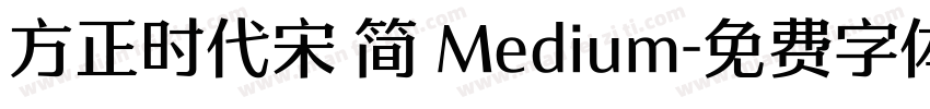方正时代宋 简 Medium字体转换